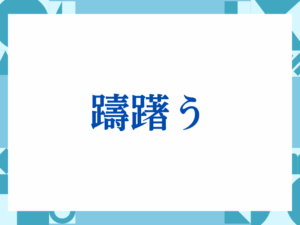 向上心の正しい意味とは？ビジネスでの使い方や注意点を解説