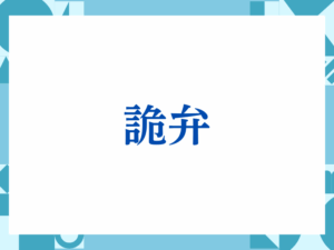 「五月蝿い」の正しい意味とは？ビジネスでの使い方や注意点を解説
