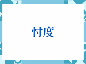 「見解」の正しい意味とは？ビジネスでの使い方や注意点を解説