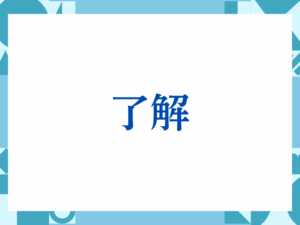 「継続は力なり」の正しい意味とは？ビジネスでの使い方や注意点を解説