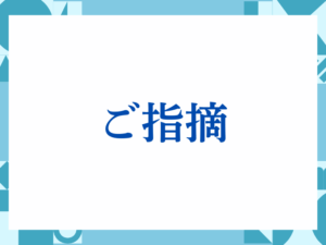 「ご指摘」の正しい意味とは？ビジネスでの使い方や注意点を解説