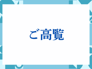「ご高覧」の正しい意味とは？ビジネスでの使い方や注意点を解説