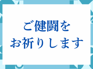 「ご健闘をお祈りします」の正しい意味とは？ビジネスでの使い方や注意点を解説