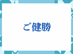 「ご健勝」の正しい意味とは？ビジネスでの使い方や注意点を解説