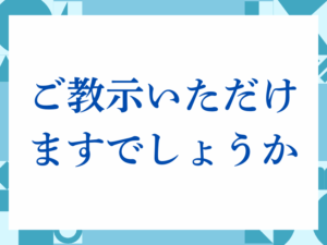 「ご教示いただけますでしょうか」の正しい意味とは？ビジネスでの使い方や注意点を解説