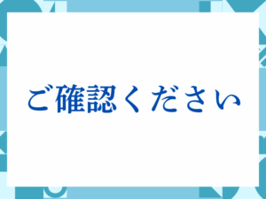 「ご確認ください」の正しい意味とは？ビジネスでの使い方や注意点を解説