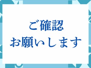 「ご確認お願いします」の正しい意味とは？ビジネスでの使い方や注意点を解説