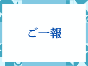 「ご一報」の正しい意味とは？ビジネスでの使い方や注意点を解説