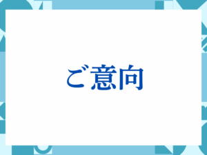 「ご意向」の正しい意味とは？ビジネスでの使い方や注意点を解説