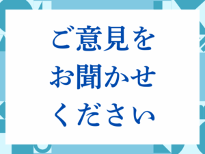 「ご意見をお聞かせください」の正しい意味とは？ビジネスでの使い方や注意点を解説