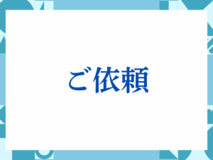 ご依頼の正しい意味とは？ビジネスでの使い方や注意点を解説