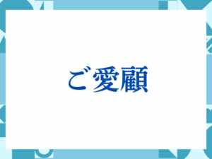 「ご愛顧」の正しい意味とは？ビジネスでの使い方や注意点を解説