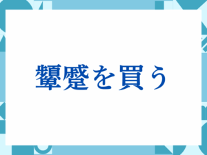 「お気をつけてお帰りください」の正しい意味とは？ビジネスでの使い方や注意点を解説