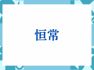 「お願い致します」の正しい意味とは？ビジネスでの使い方や注意点を解説