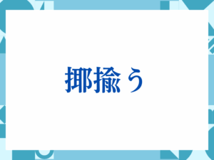 「お引き立て」の正しい意味とは？ビジネスでの使い方や注意点を解説