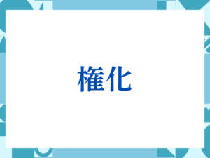 「おためごかし」の正しい意味とは？ビジネスでの使い方や注意点を解説