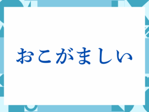 「おこがましい」の正しい意味とは？ビジネスでの使い方や注意点を解説