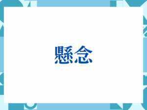「おかげさまで」の正しい意味とは？ビジネスでの使い方や注意点を解説