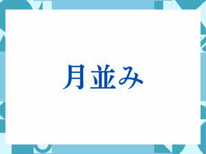 「いたみいります」の正しい意味とは？ビジネスでの使い方や注意点を解説