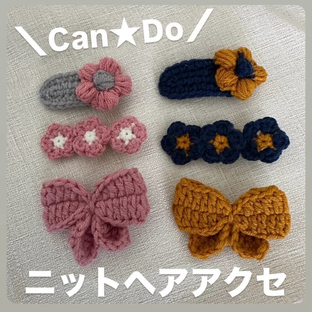 【キャンドゥ】いまの季節にぴったりなニットヘアアクセもお値打ち