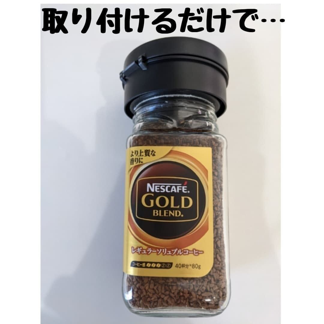 【セリア】インスタントコーヒーの瓶に取り付けるだけ