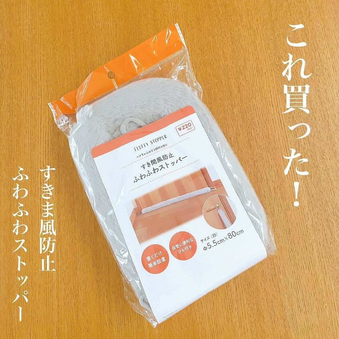 【キャンドゥ】便利なだけじゃない!見た目もかわいい隙間風防止ストッパー