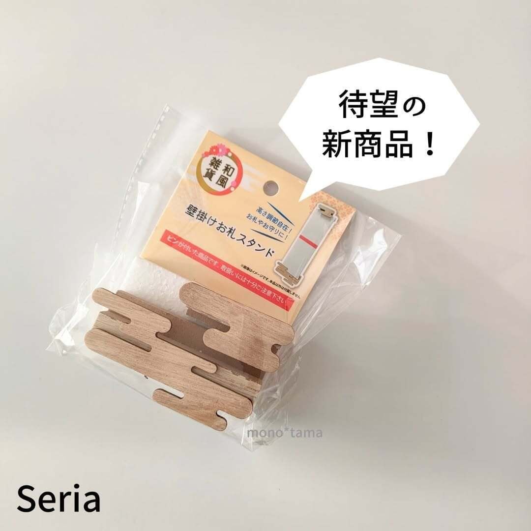 【セリア】待望の新商品!お札専用スタンドが画期的
