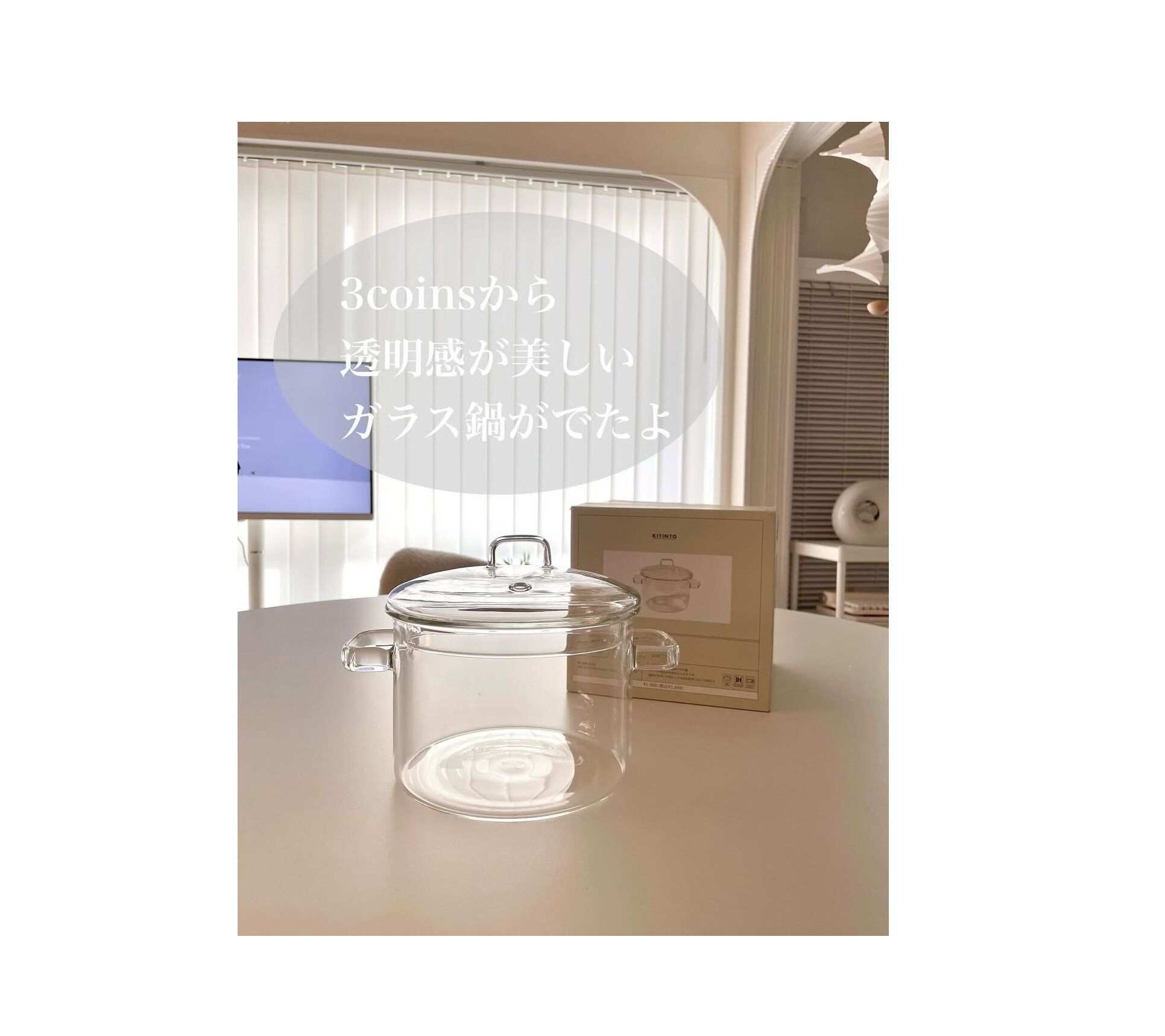 【3COINS】スリコから透明で美しいガラス鍋が登場