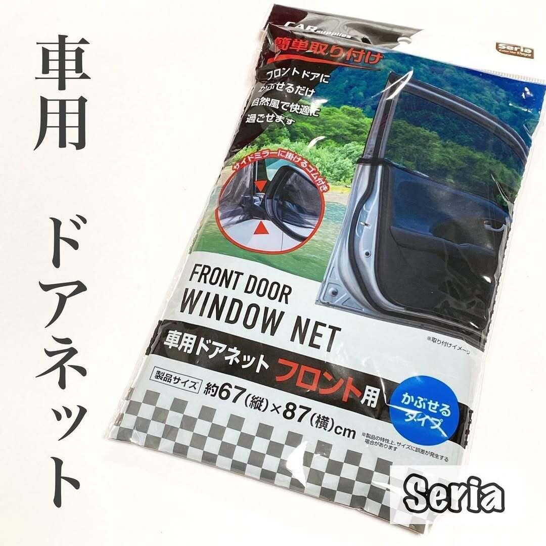 【セリア】車用ドアネットはセリアが最安値