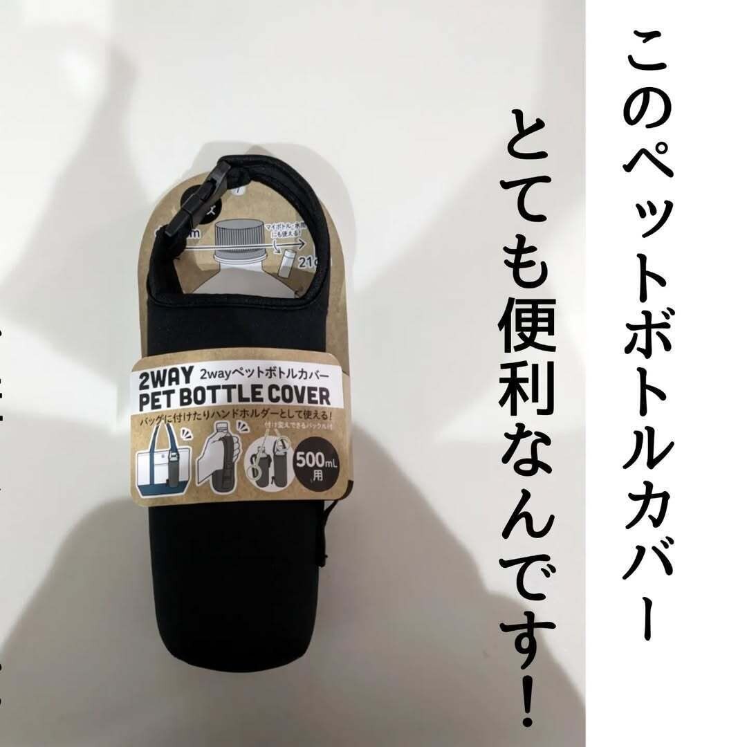 【セリア】これは便利!ペットボトルカバーが色々使える