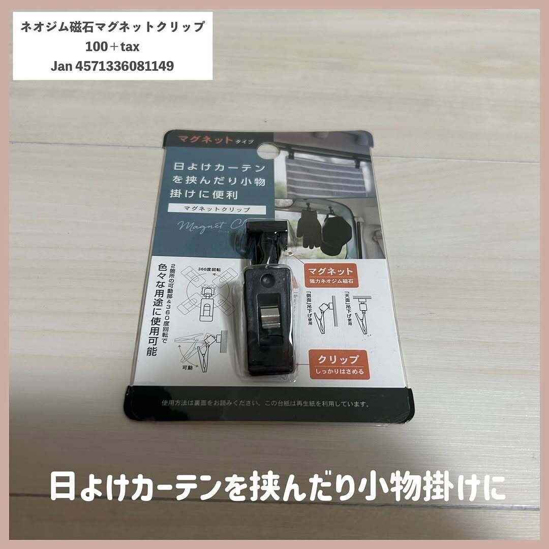 【セリア】アレンジ自在!車内で使えるマグネットクリップ