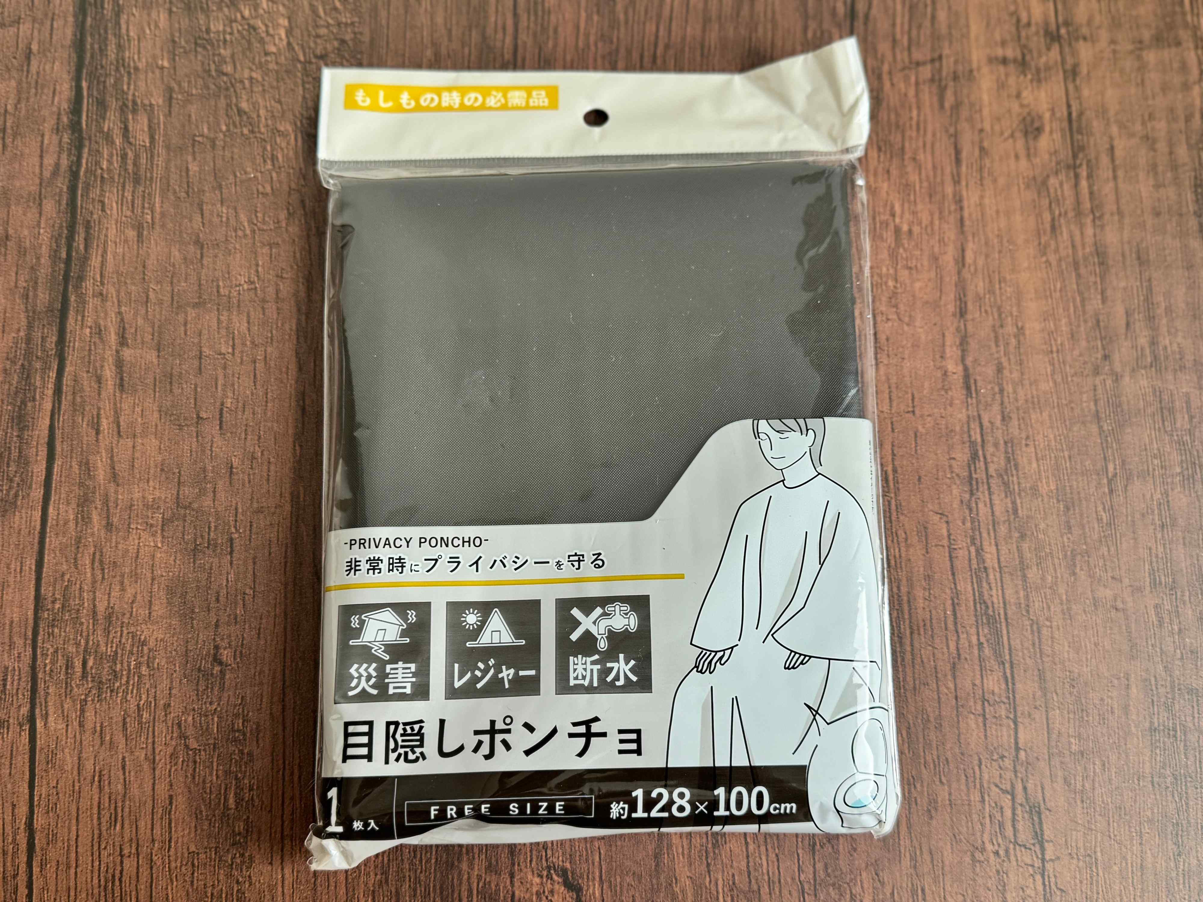 3.目隠しポンチョ
