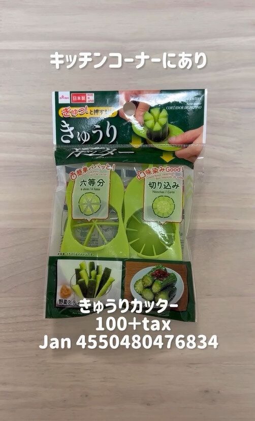 あると便利!「きゅうりカッター」