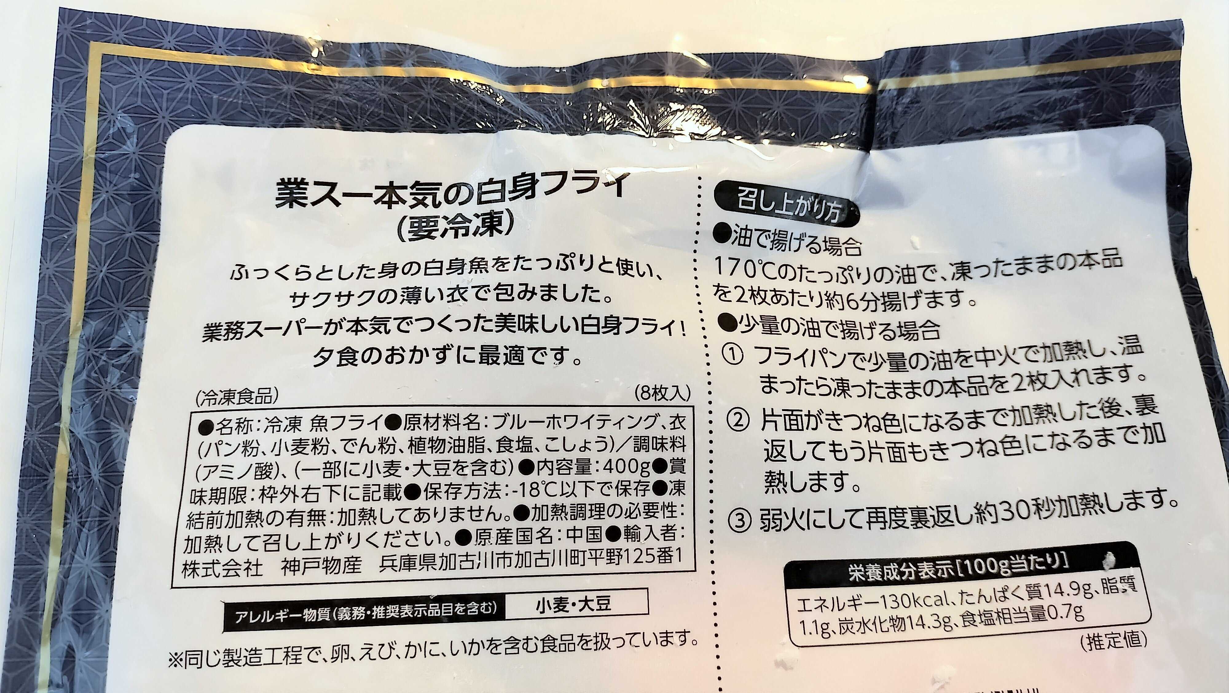 業スー本気の白身フライ