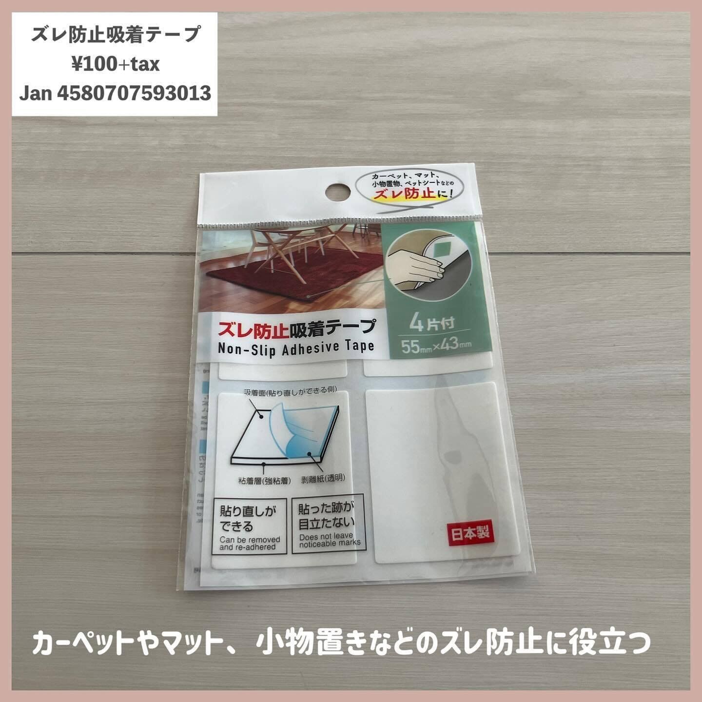 ストレスがなくなる!「ズレ防止吸着テープ」