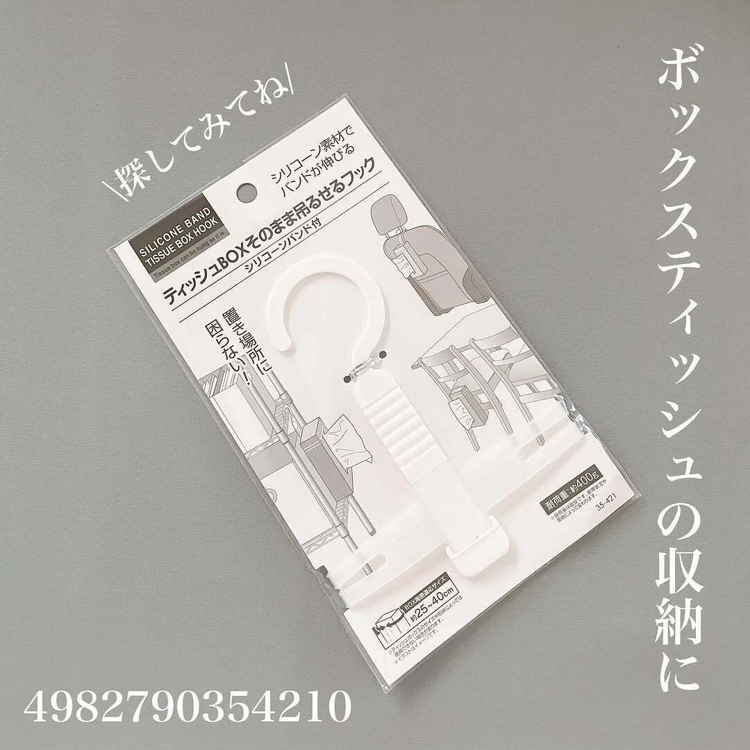 ネーミングそのまま！「ティッシュBOXそのまま吊るせるフック」