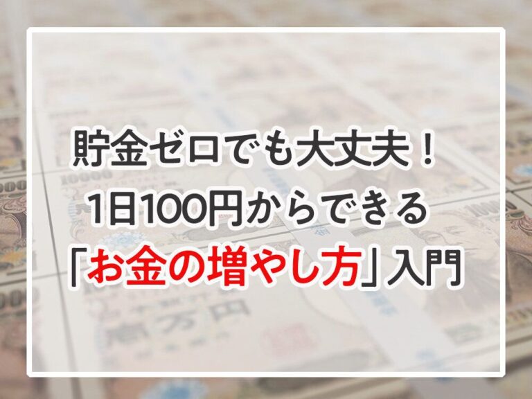 貯金ゼロでも大丈夫！1日100円からできる「お金の増やし方」入門