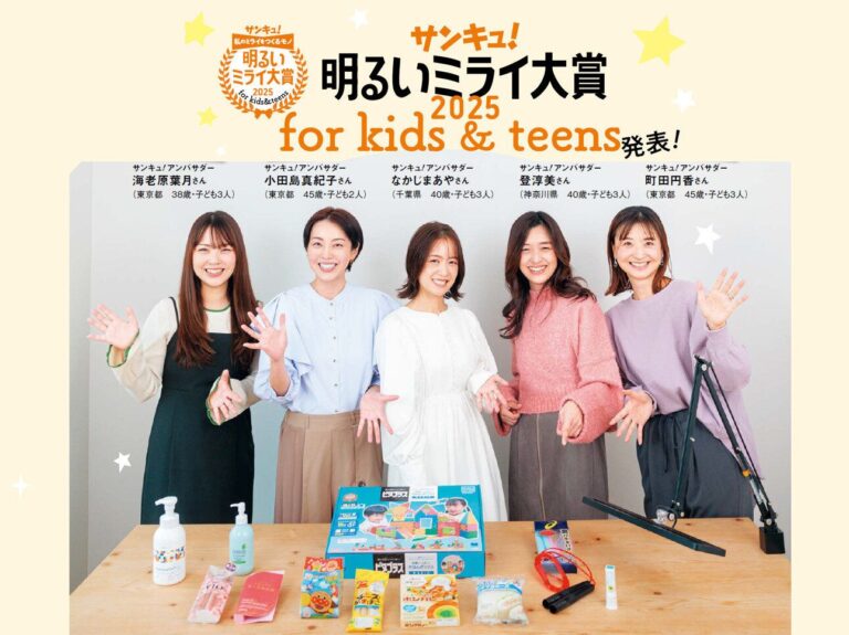 2025年に輝くのはどんな商品？発表します！「サンキュ！明るいミライ大賞2025 for kids & teens」