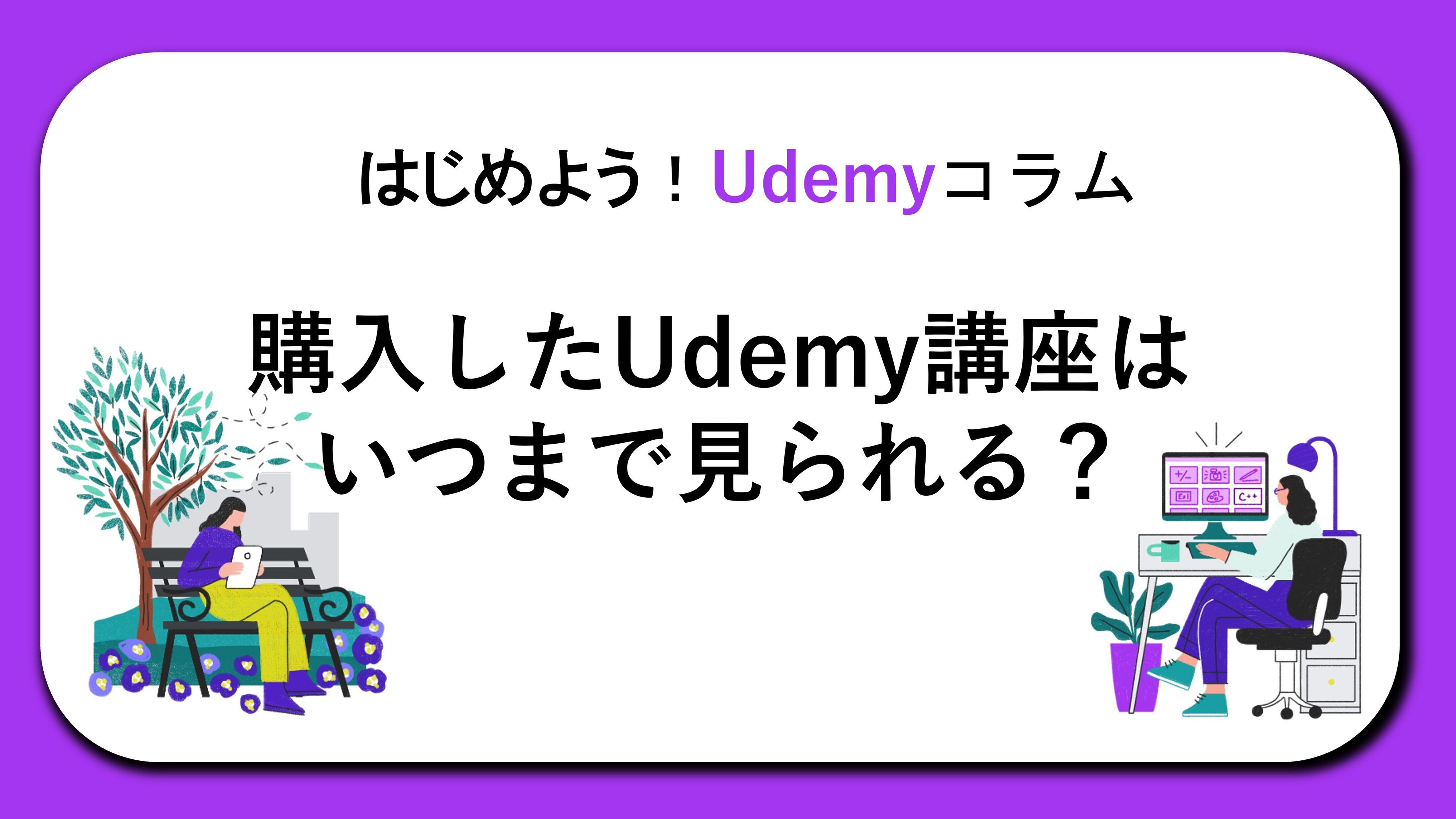 はじめよう！Udemyコラム「購入したUdemy講座はいつまで見られる？」