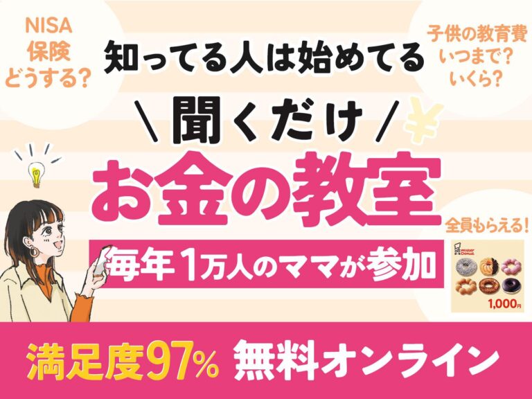 知らない人は親子で損する!?お金のプロ中のプロが教える大人気セミナー