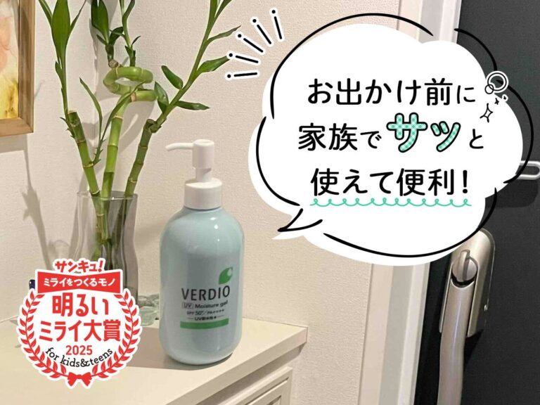 家族全員で使えて使い勝手もバツグン！低刺激でみずみずしいのにSPF50+の「ベルディオ」