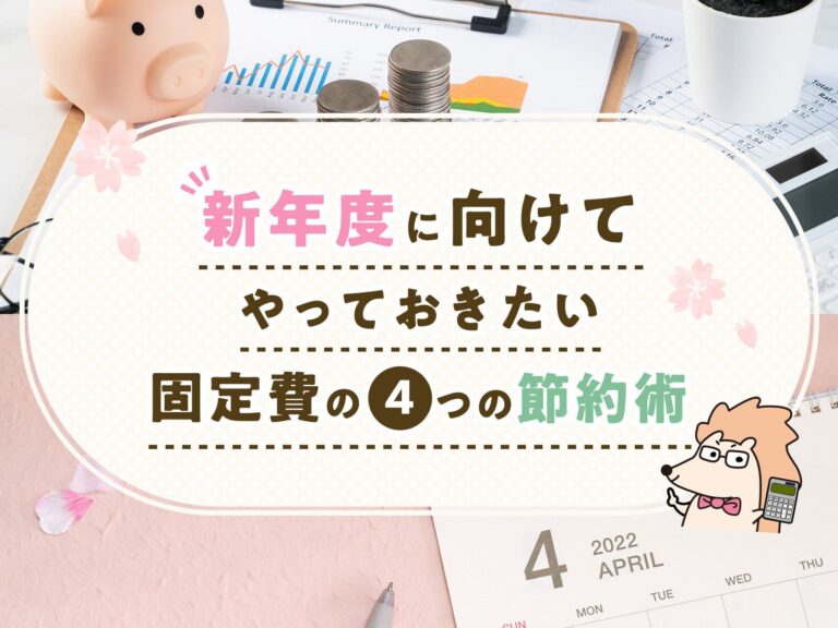新年度に向けてやっておきたい固定費の4つの節約術