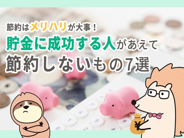 節約はメリハリが大事！貯金に成功する人があえて節約しないもの7選