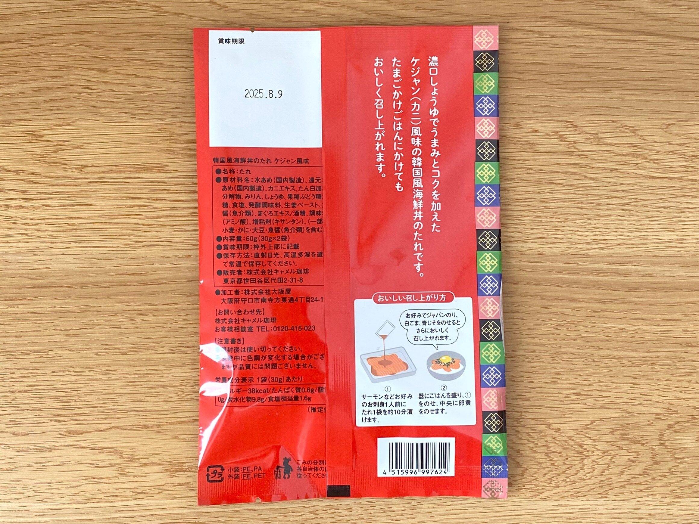 韓国風海鮮丼のたれ　ケジャン風味