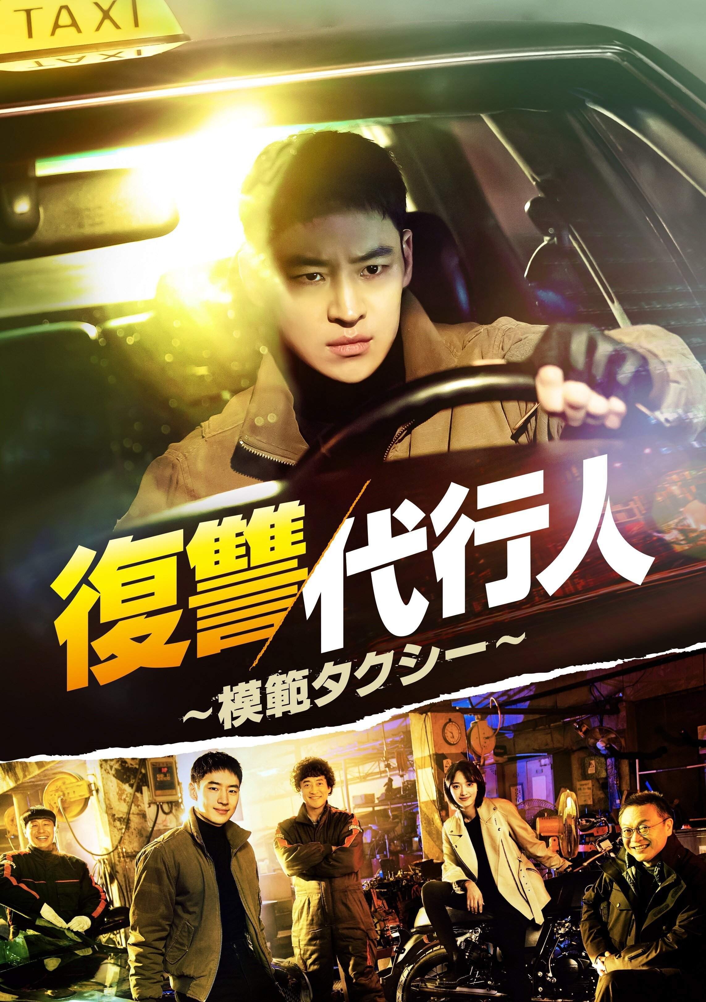『復讐代行人 ~模範タクシー~』シリーズ