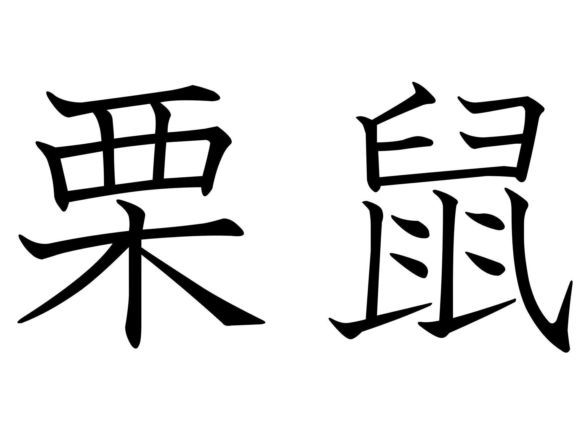 ふさふさしていてかわいい！難読漢字「栗鼠」はなんて読む？