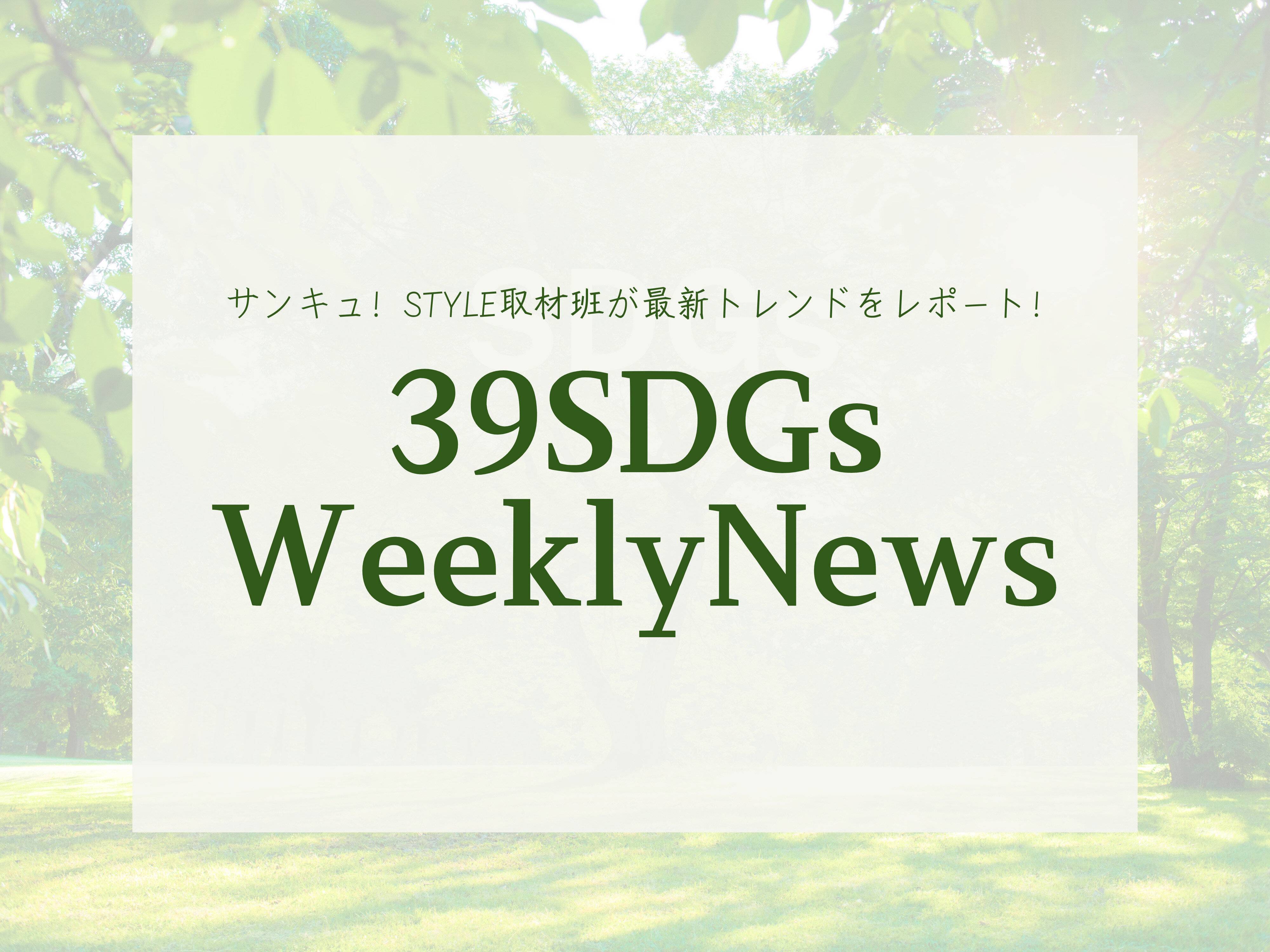 39SDGs WeeklyNews