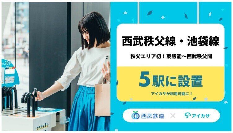 秩父エリア初!西武秩父線5駅でアイカサ提供開始