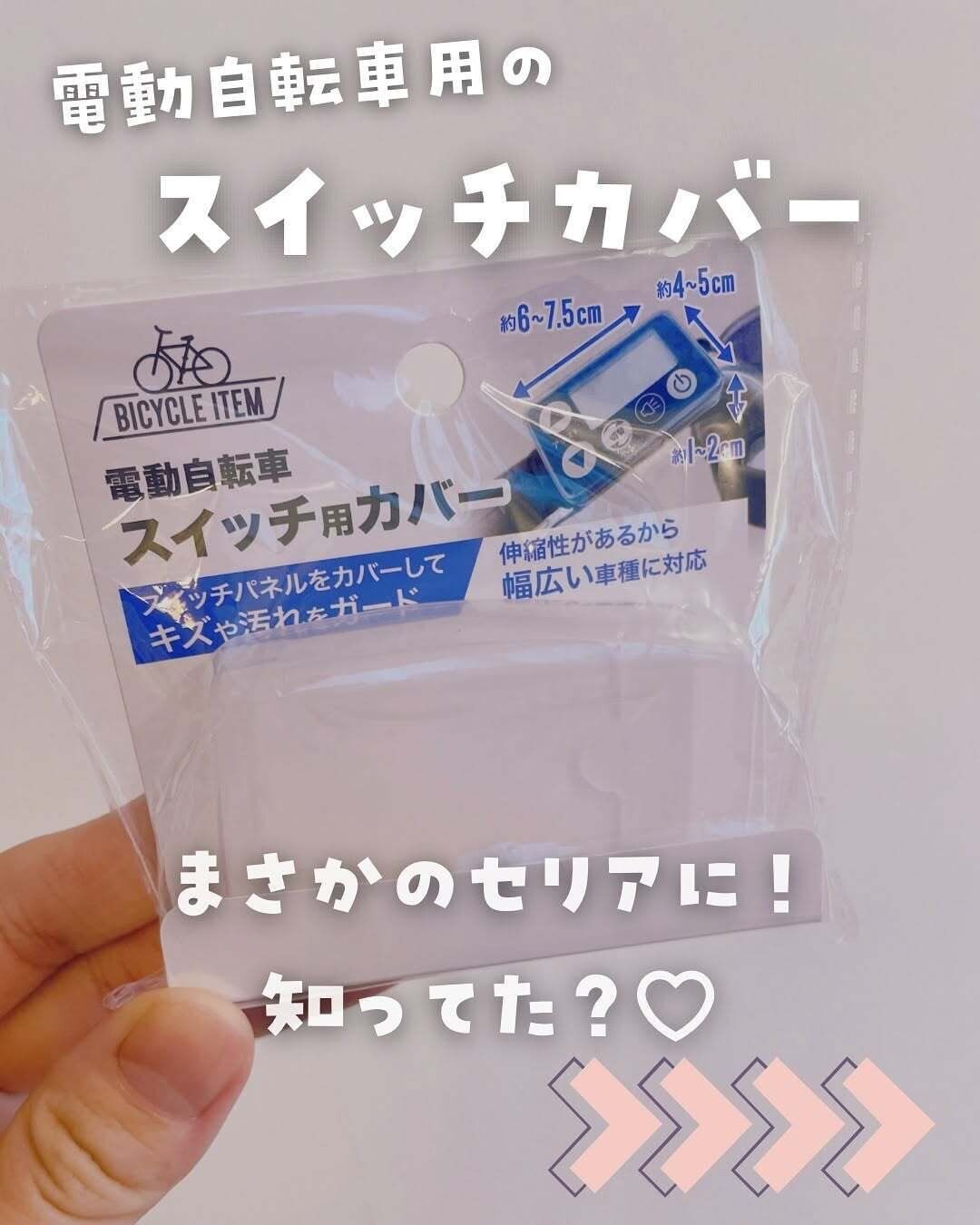 【セリア】まさかセリアに売ってた!電動自転車のスイッチ用カバー