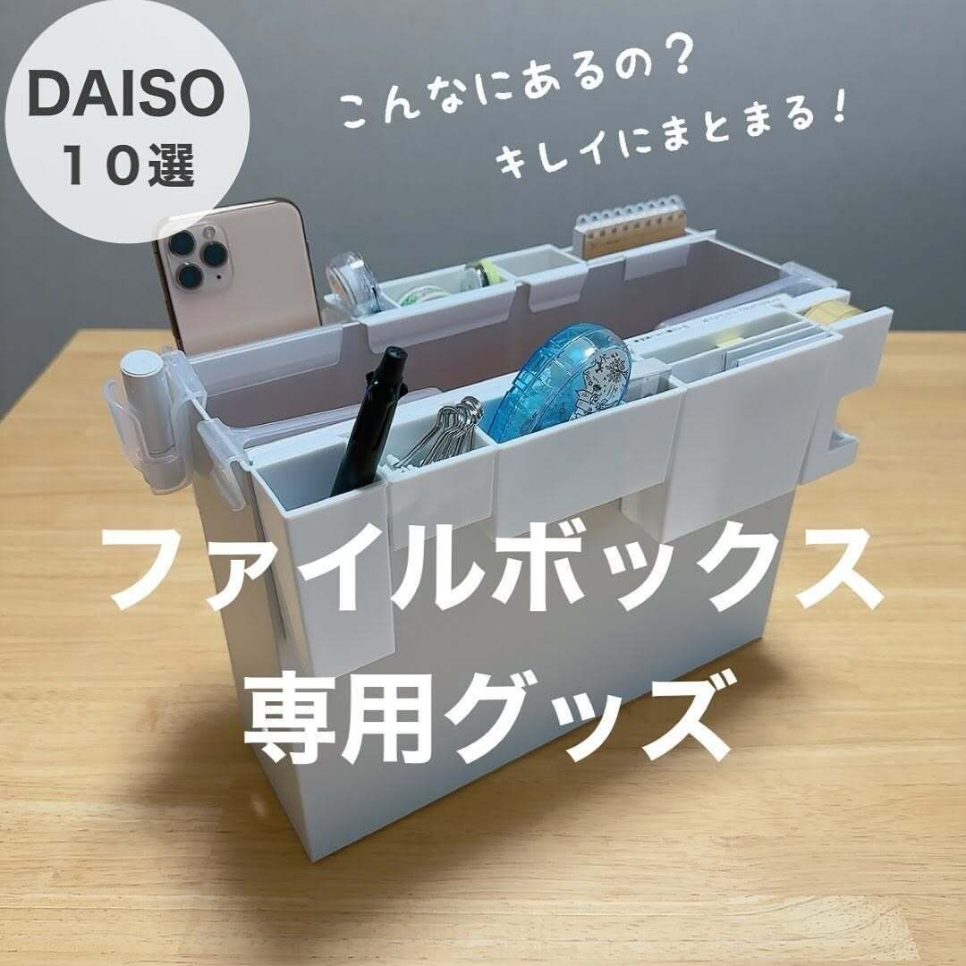 【ダイソー】こんなのまであるの?ファイルボックス専用グッズ